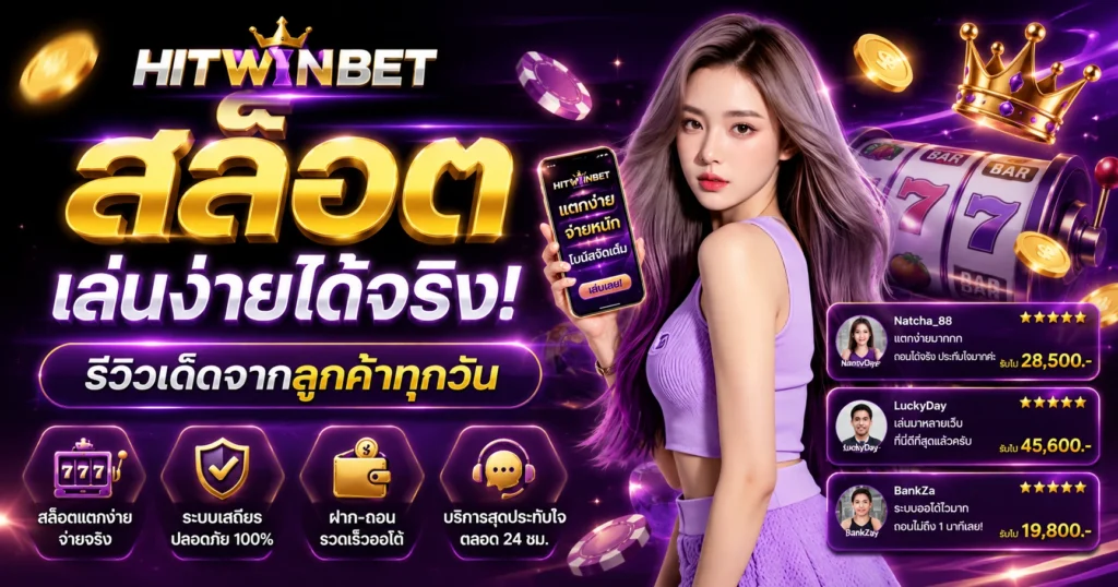 HITWINBET สล็อต