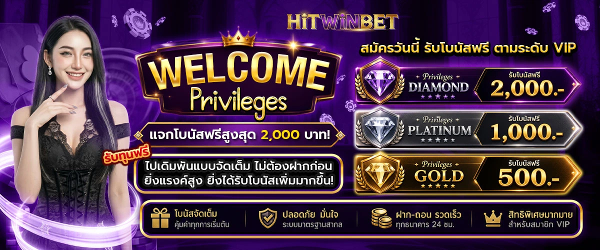 โปรโมชั่น HITWINBET
