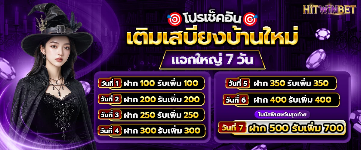 โปรโมชั่น HITWINBET