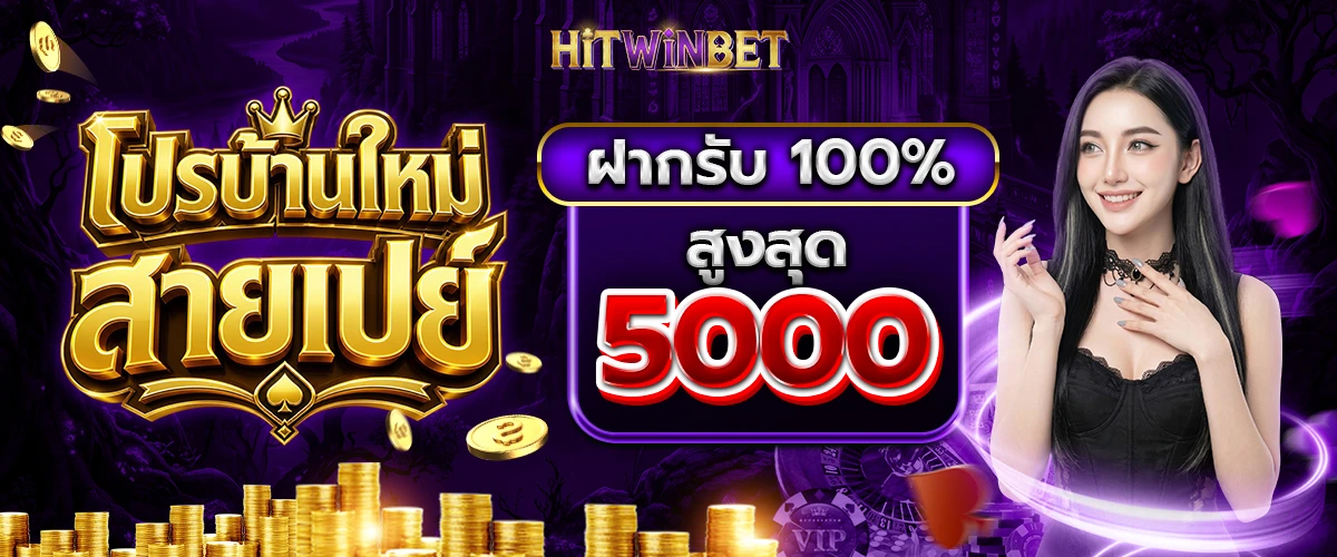 โปรโมชั่น HITWINBET